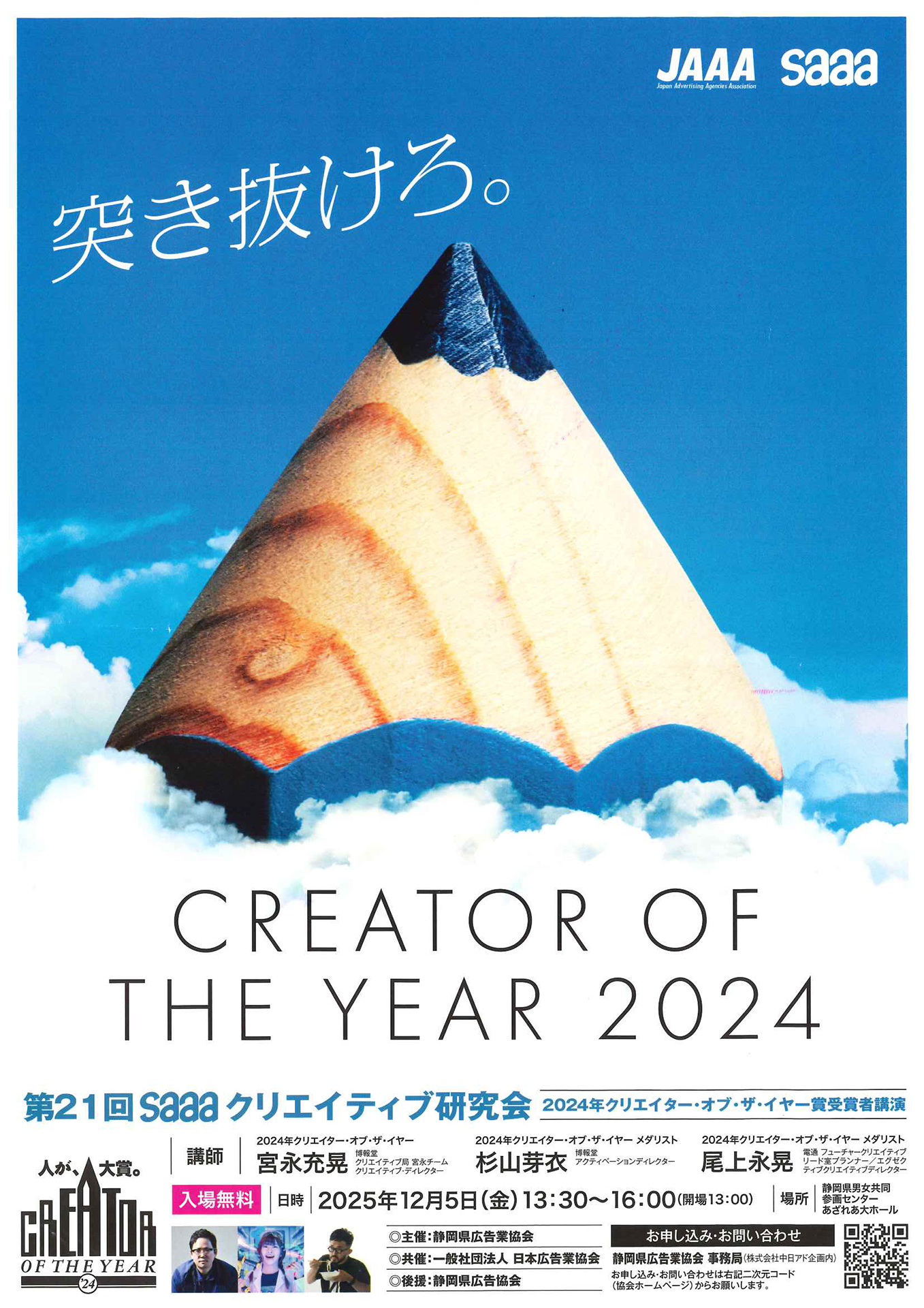 第２１回ＳＡＡＡクリエイティブ研究会